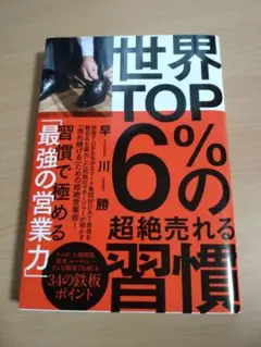 世界TOP6%の超絶売れる習慣