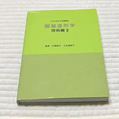 【匿名配送】文化女子大学講座　服飾造形学　技術編II
