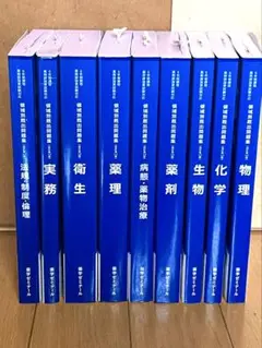 領域別出題問題集 改訂第12版　薬学ゼミナール　全巻