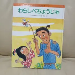 わらしべちょうじゃ かるかんしろう著