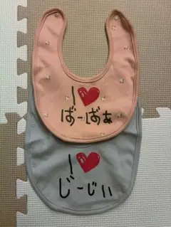 【美品・新品未使用】アイラブ　じーじぃ　ばーばぁ　スタイ　よだれかけ