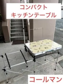 Colemanコールマンコンパクトキッチンテーブル