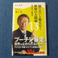 知らないと恥をかく世界の大問題13 現代史の大転換点
