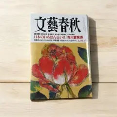 文藝春秋 2025年９月特大号