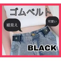 ゴムベルト ノーバックル ブラック 男女兼用 フリーサイズ ベルト レディース