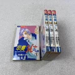【902】卒業M+ (プラス)　1～4巻 全巻セット 西臣匡子
