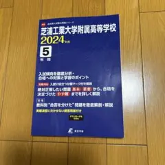 芝浦工業大学附属高等学校5年間入試傾向
