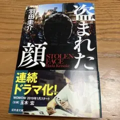 盗まれた顔　羽田圭介/著