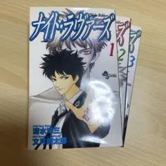 ナイト・ラヴァーズ 1-3巻セット(全巻)
