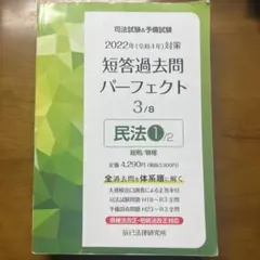 司法試験&予備試験短答過去問パーフェクト 全過去問を体系順に解く 2022年対…