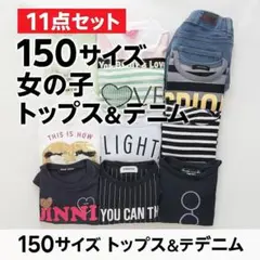 【150サイズ】女の子トップス＆デニム✨11点セットまとめ売り✨人気ブランド多数