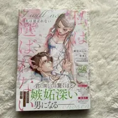 私は選ばれない 02