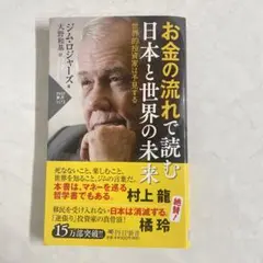 お金の流れで読む 日本と世界の未来 世界的投資家は予見する