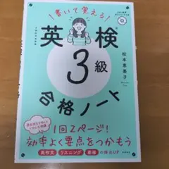 書いて覚える英検3級合格ノート : 文部科学省後援