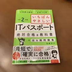 ITパスポート絶対合格の教科書