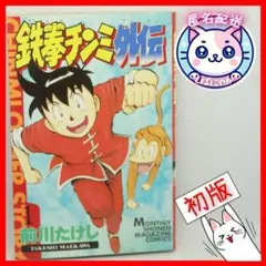 【匿名配送】鉄拳チンミ外伝 1　初版　良品