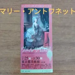 ヴェルサイユ展 チケット 2003年1月25日〜3月30日
