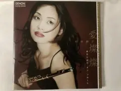 愛燦燦~美空ひばり・オン・フルート~ 萩原貴子(FL)