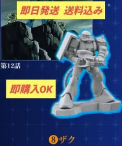 チョコサプ 機動戦士 ガンダム ⑧ ザク 即日発送 送料込み 新品未開封