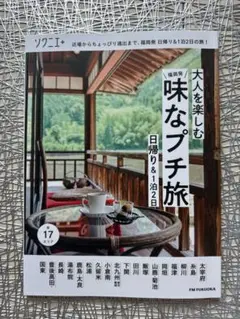 大人を楽しむ 味なプチ旅