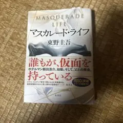 マスカレード・ライフ