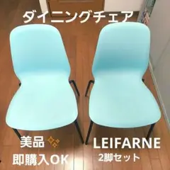 IKEA ダイニングチェア LEIFARNE レイフアルネ 2脚セット