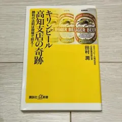 キリンビール高知支店の奇跡 勝利の法則は現場で拾え!