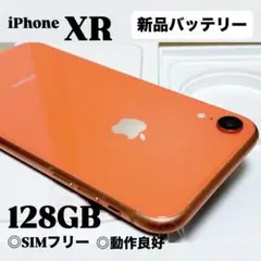 【良品】iPhone XR 128GB コーラル　SIMフリー　スマホ　本体