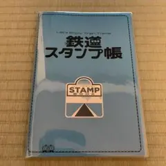 鉄道スタンプ帳　ムック本付録のみ