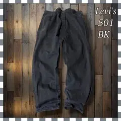 Levi'sリーバイス 501 ブラック ストレート デニム ジーンズW42