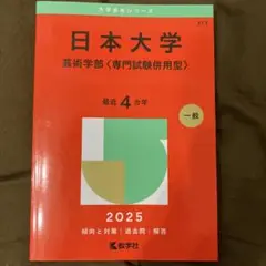 大学赤本シリーズ 日本大学 芸術学部<専門試験併用型> 最近4カ年 2025