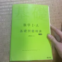 数学Ⅰ・A 基礎問題精講