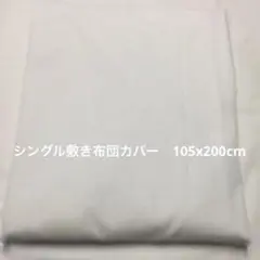 シングル　敷き布団カバー　105x200cm