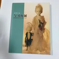 2025年最新】妖精の森 与 勇輝の人気アイテム - メルカリ