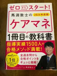 ゼロからスタート！ケアマネ教科書 2024
