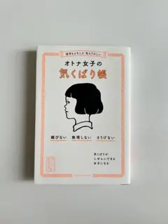 オトナ女子の気くばり帳