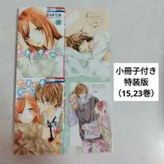 15,23巻　なまいきざかり。　小冊子付き特装版