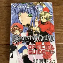 Erementar geradオフィシャルガイド