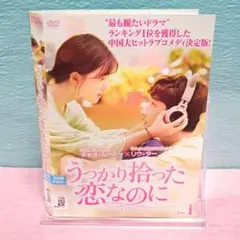【中国ドラマ】うっかり拾った恋なのに DVD-BOX1·2〈各6枚組〉 中国ドラマ「うっかり拾った恋なのに」 | 中国・アジアドラマ