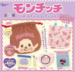 モンチッチ　ポーチアソートコレクション　ガチャガチャ