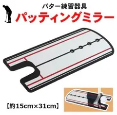 パター練習ミラー ゴルフ パター 練習 トレーニング