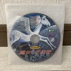 魔女の宅急便　特典DISC (本編再生可能)のみ(^^)