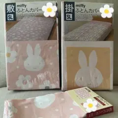 miffy 掛け布団、敷き布団カバーセット