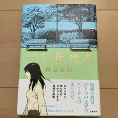 一人称単数