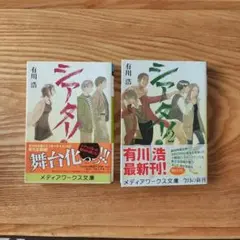 有川浩 シアター 　文庫本　1巻 2巻セット　匿名配送