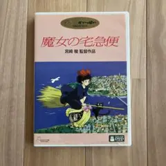 魔女の宅急便 特典ディスク＋ケース付き