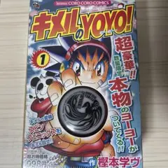 【中古】 キメルのＹＯＹＯ！ 第１巻/小学館/樫本学ヴ Amazon.co.jp: キメルのYOYO！（1） (てんとう虫コミックス
