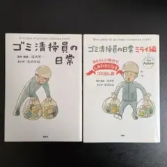 ゴミ清掃員の日常