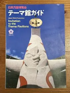 2025年最新】世界都市博覧会の人気アイテム - メルカリ