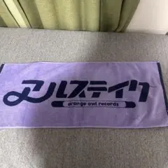 アルステイク タオル